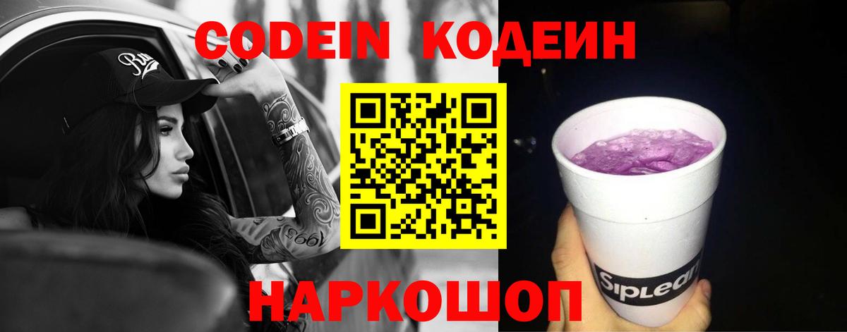 Кодеин Purple Drank Сибай